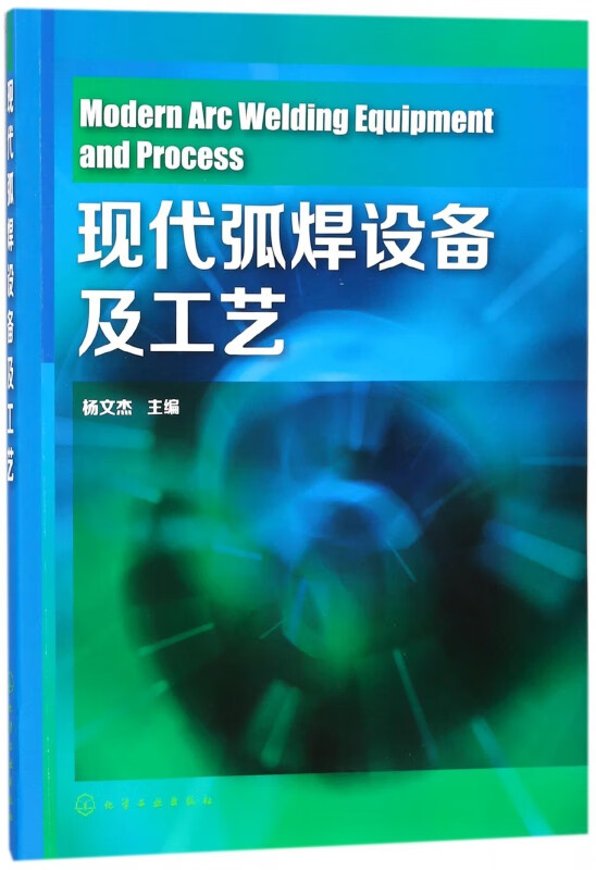 现代弧焊设备及工艺