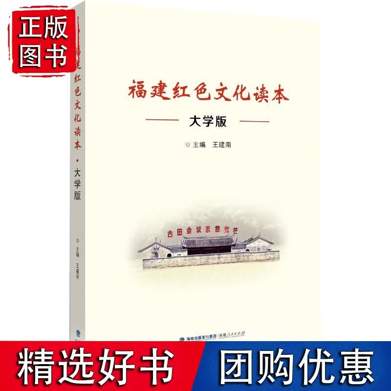 福建红色文化读本大学版