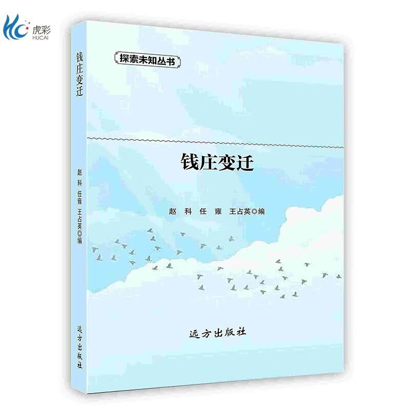 【按需印刷】钱庄变迁