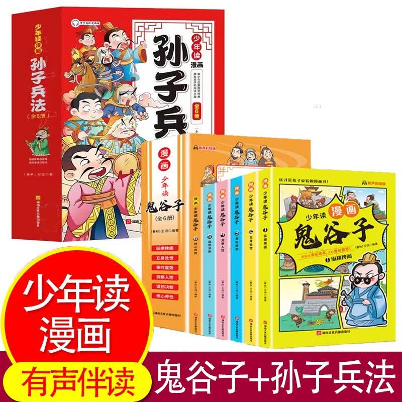 5-15岁【漫画版鬼谷子】少年读漫画版鬼谷子儿童版全套6册 教会孩子为人处事 口才情商 儿童版教会孩子为人处事的书籍 适合小学生看的漫画书三四五六年级阅读课外书必读正版书 【12册】漫画鬼谷子+孙子兵怎么看?