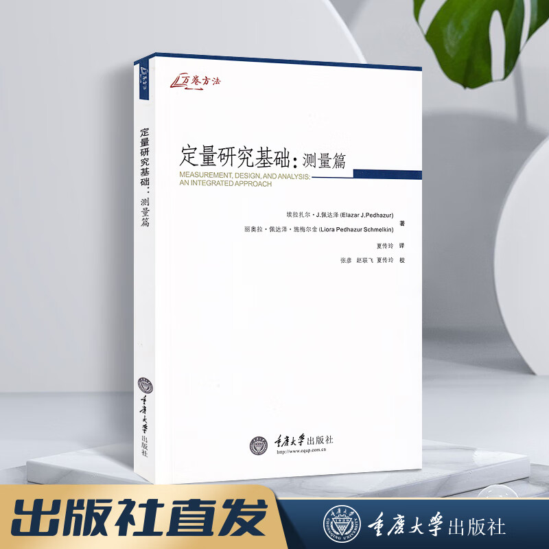 万卷方法 正版-定量研究基础：测量卷/佩达泽，施梅尔金/著，夏传玲/译 重庆大学出版社 定量研究基础：测量卷