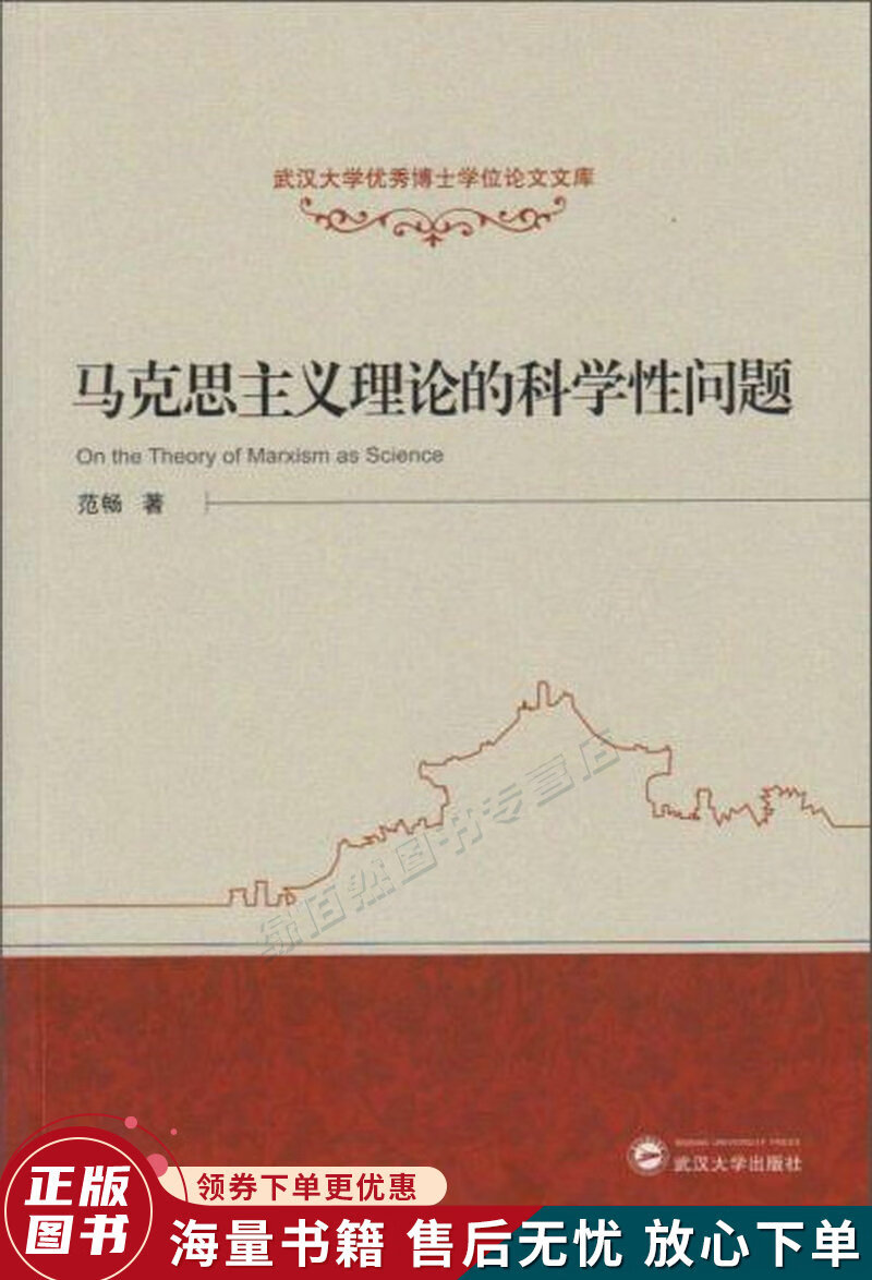 武汉大学优秀博士学位论文文库:马克思主义理论的科学性问题