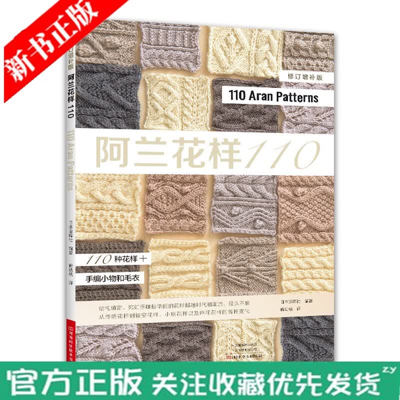 阿兰花样110 阿兰毛衣 阿兰花样 根西毛衣 爱尔兰编织 花样变化 花样组合 毛衣编织书