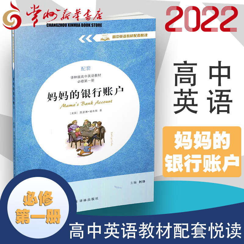 配套译林版高中英语教材 常州发货 妈妈的银行账户 必修第一册 译林
