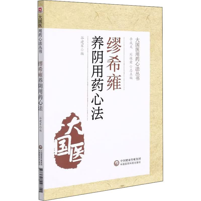 缪希雍养阴用药心法 谷建军 编 书籍