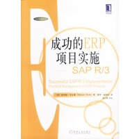 成功的ERP项目实施——SAP R 3【正版图书】