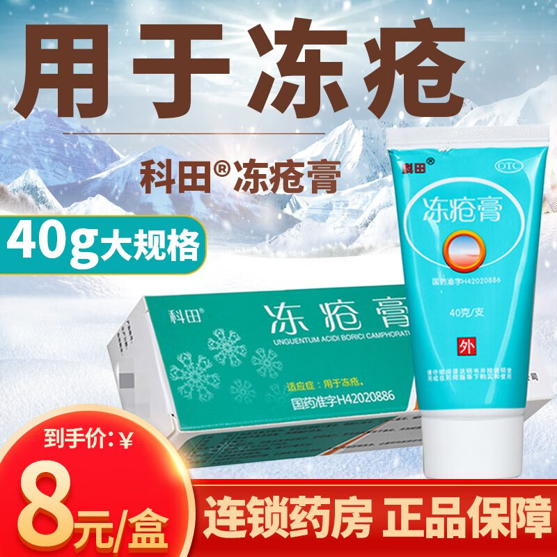 科田 冻疮膏 40g 成人冻疮 国药准字otc 1盒