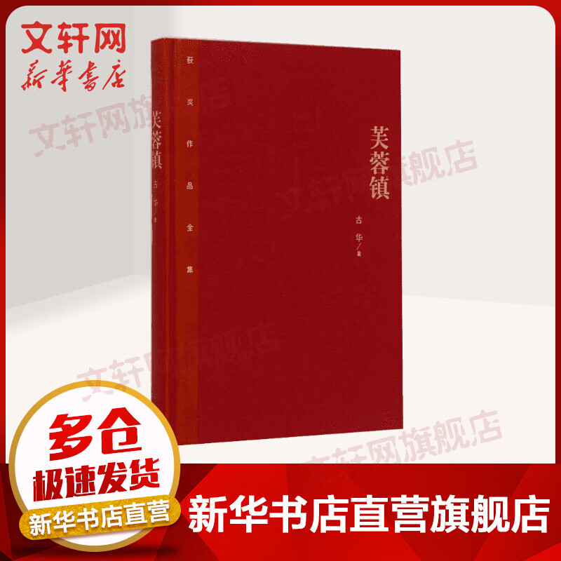 芙蓉镇 第一届茅盾文学奖获奖作品