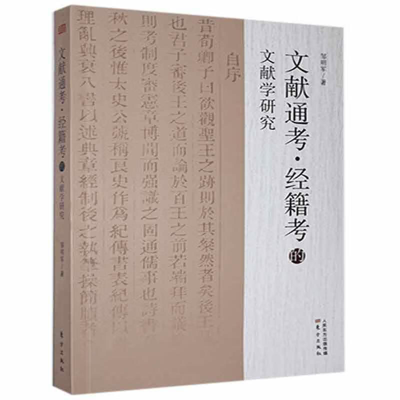 【京联】文献统考·经籍考的文献学研究邹明君9787520722131