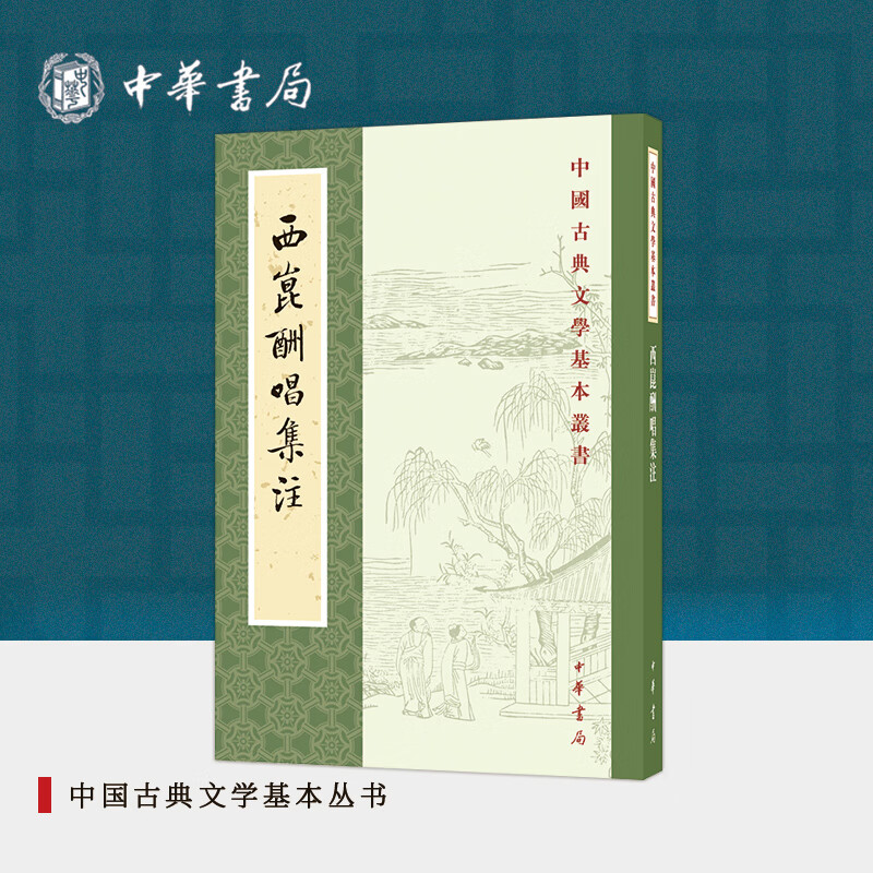 西昆酬唱集注---中国古典文学基本丛书
