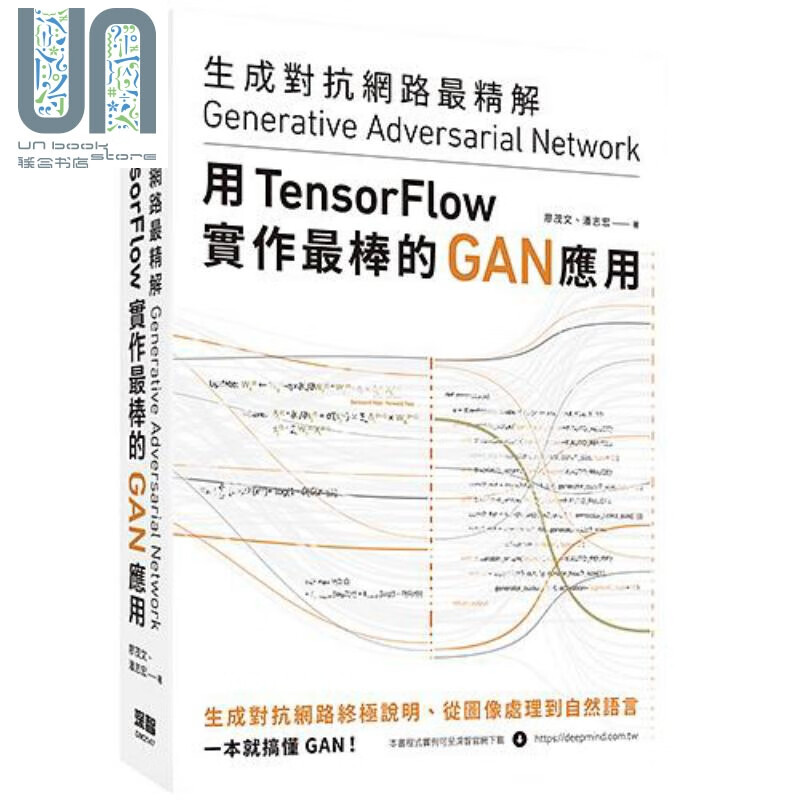 生成对抗网路*精解 用TensorFlow实作*棒的GAN应用 港台原版 廖茂文 潘志宏 深智数位