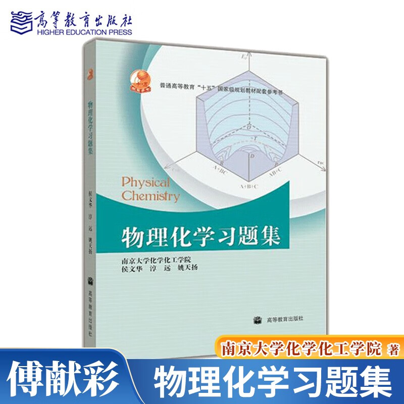 现货包邮 南京大学傅献彩 物理化学习题集 高等教育出版 傅献彩第五版