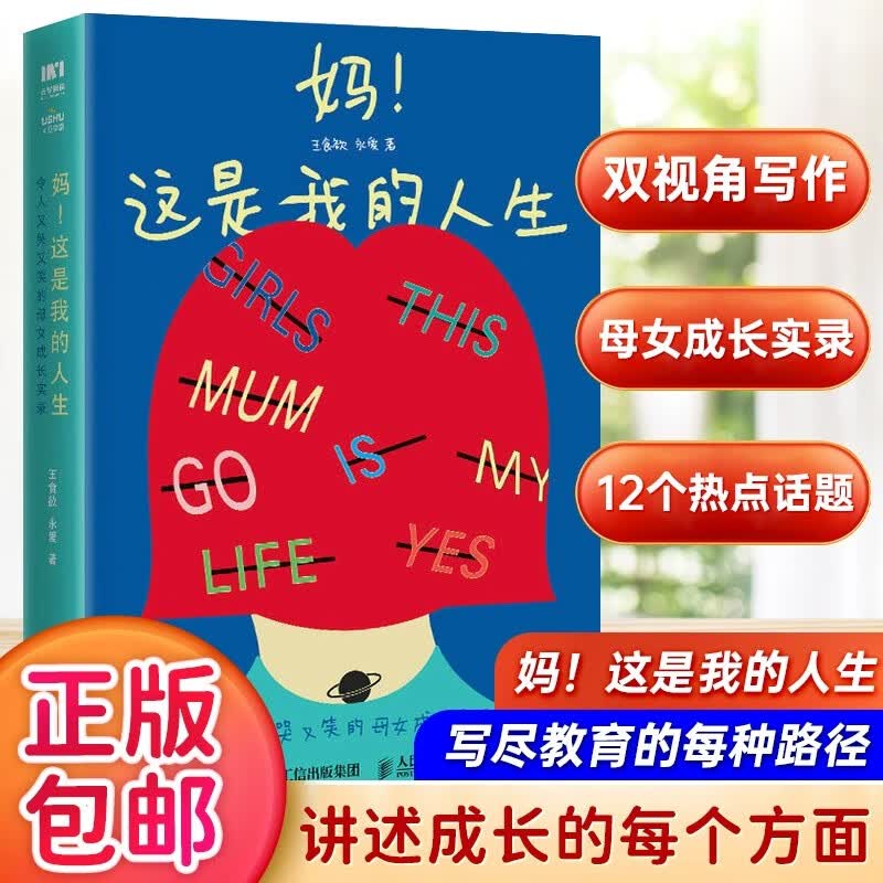 妈！这是我的人生 令人又哭又笑的母女成长实录