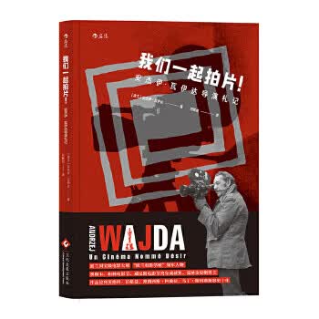 我们一起拍片！安杰伊 瓦伊达导演札记 ［波兰］安杰伊·瓦伊达(AndrzejWajda),者