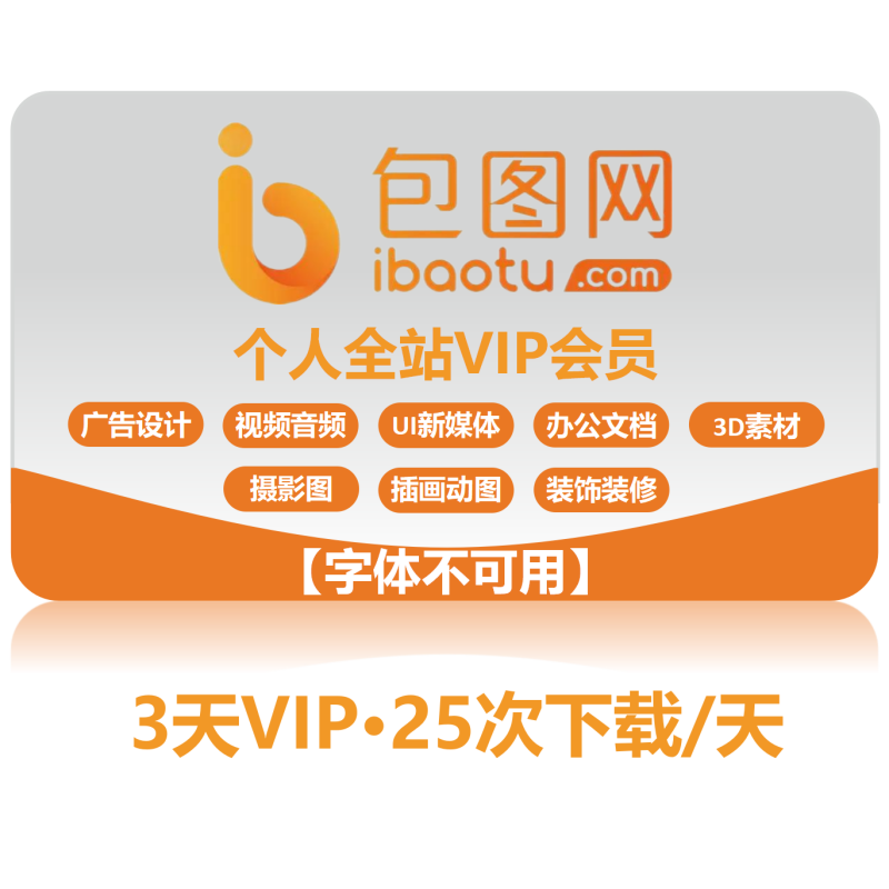 包图网个人vip除字体外全站素材可用3天vip25次下载/天