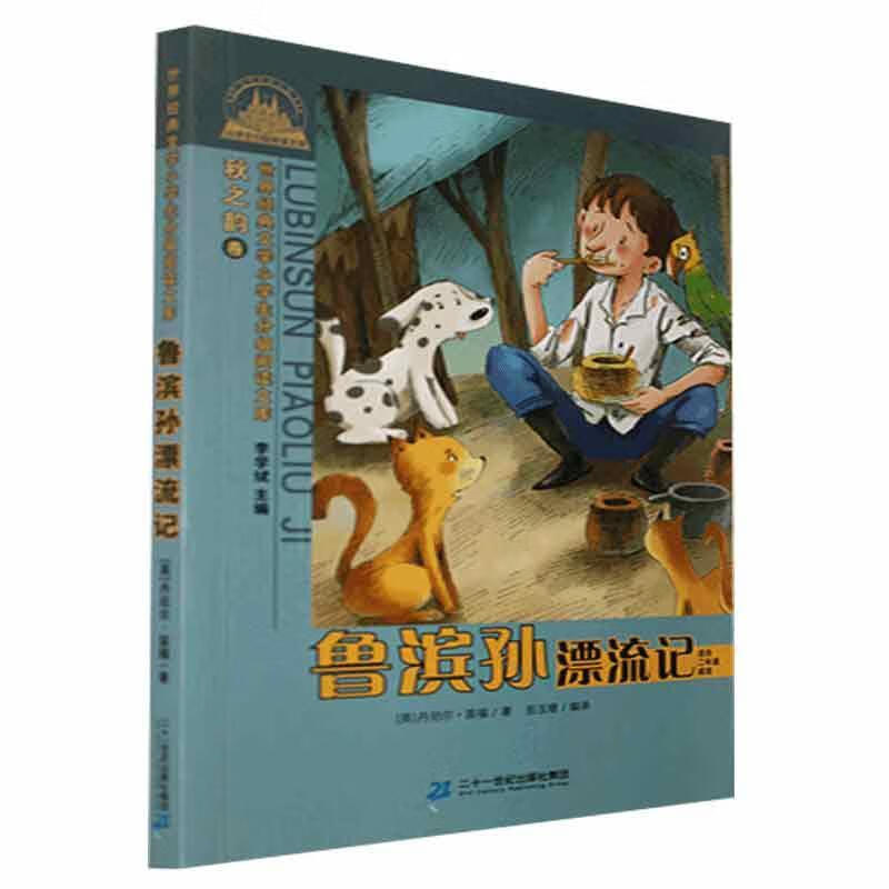 鲁滨逊漂流记丹尼尔·笛福二十一世纪出版社集团9787539189697 小说书籍