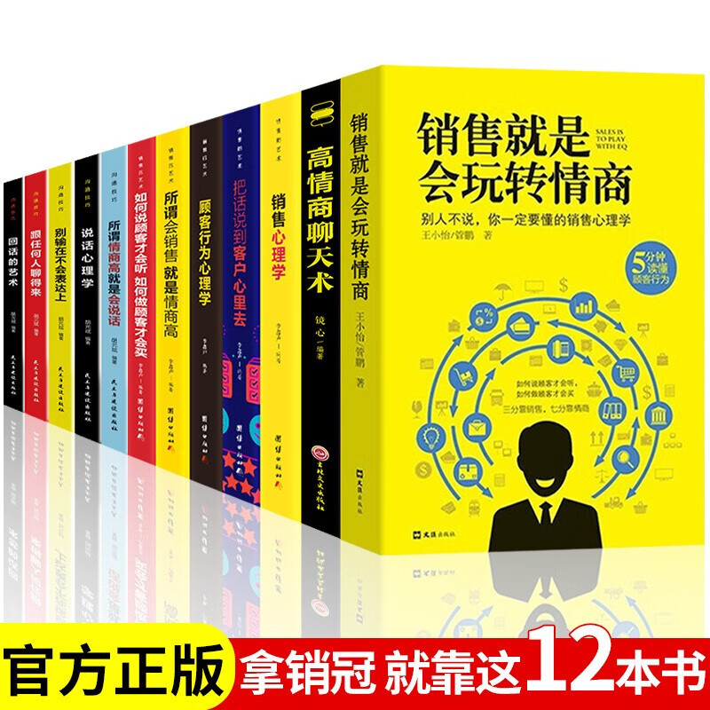 12册 销售就是会玩转情商 销售类书籍营