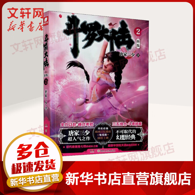 【新版】斗罗大陆小说2 唐家三少