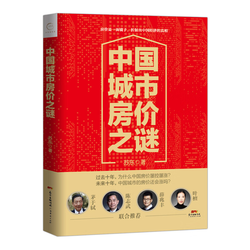 【正版现货】中国城市房价之谜