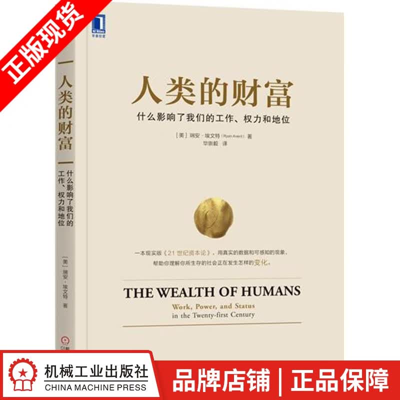 【特】人类的财富：什么影响了我们的工作、权力和地位 瑞安 埃文特（Ry|230731