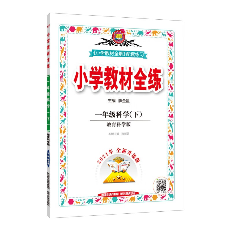 小学教材全练 一年级科学下 教育科学版 适用于2022春