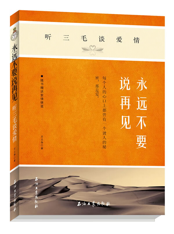 名家话语系列丛书:永远不要说再见?听三毛谈爱情 王立伟【正版书】