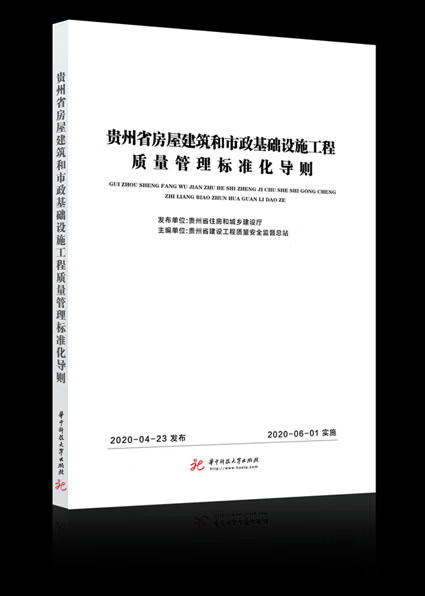 贵州省房屋建筑和市政基础设施工程质量管理标准化导则4册合订本
