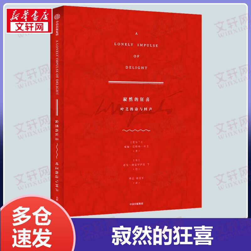 寂然的狂喜 叶芝的诗与回声 全书手工装订的烈焰红典藏级叶芝诗集 搭配33位艺术家灵感之作