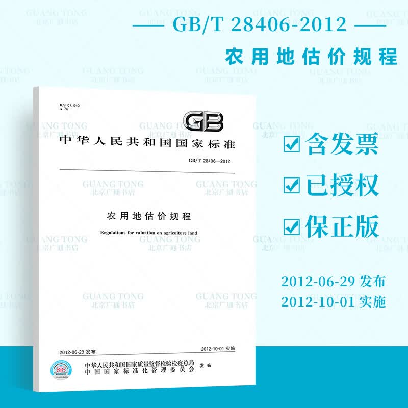 【正版全新】GB/T 28406-2012 农用地估价规程  中国标准出版社
