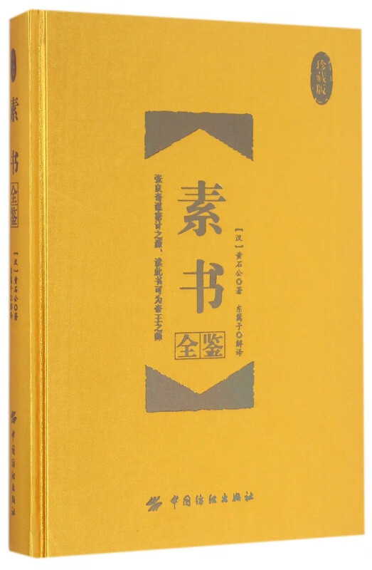 素书全鉴(珍藏版) 黄石公授张良 素书全集通解 中国哲学经典书籍 中国纺织出版社