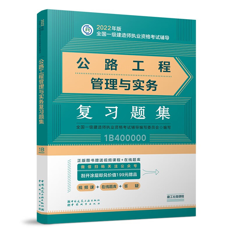 备考2023一建教材2022 一级建造师教材：公路工程管理与实务复习题集??? 中国建筑工业出版社