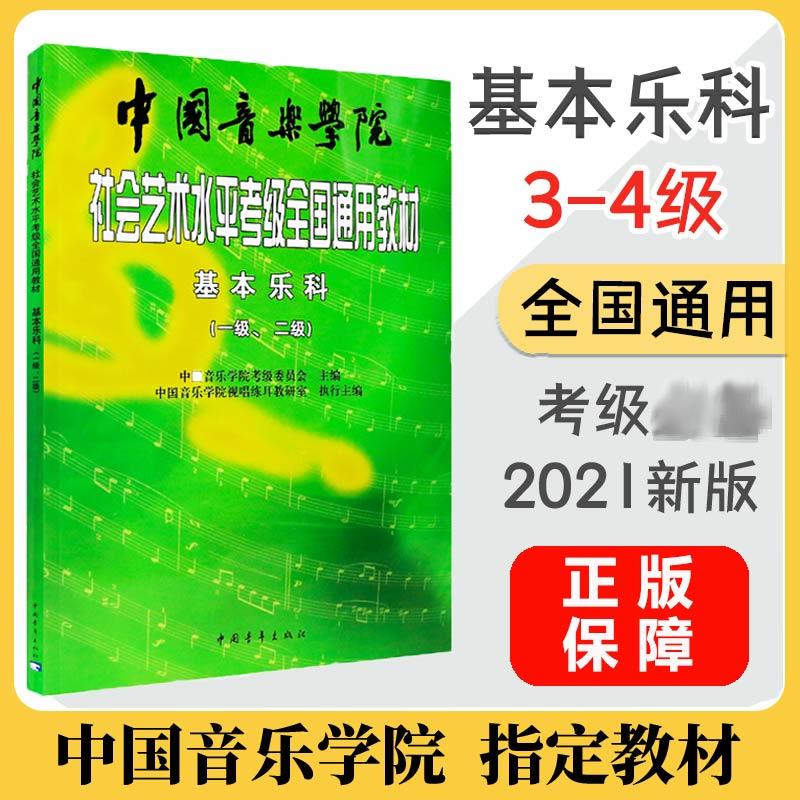 基本乐科(3级、4级)