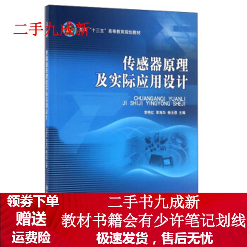 传感器原理及实际应用设计