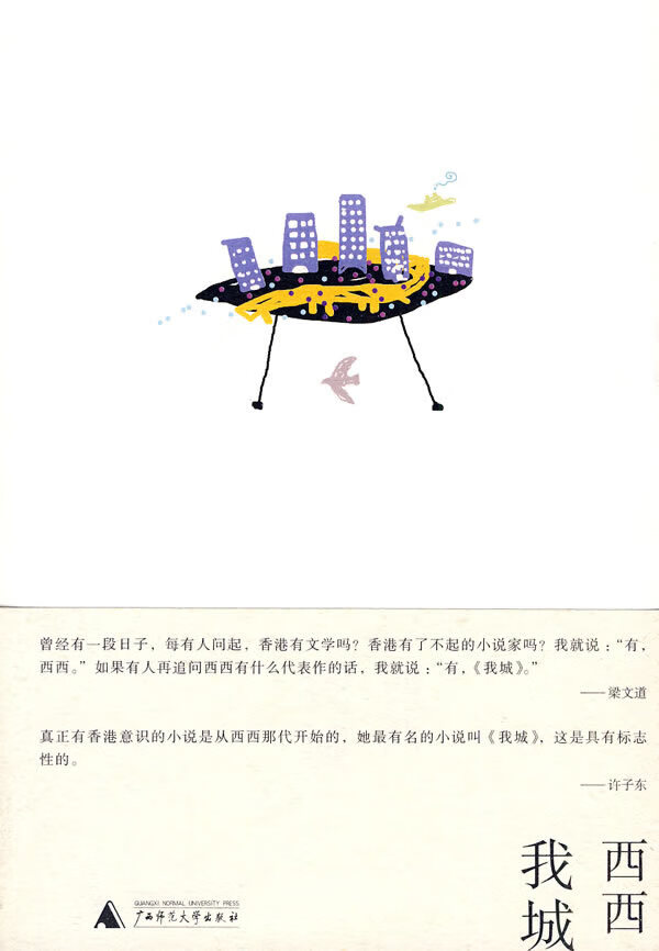 我城 西西【正版图书，放心购买】