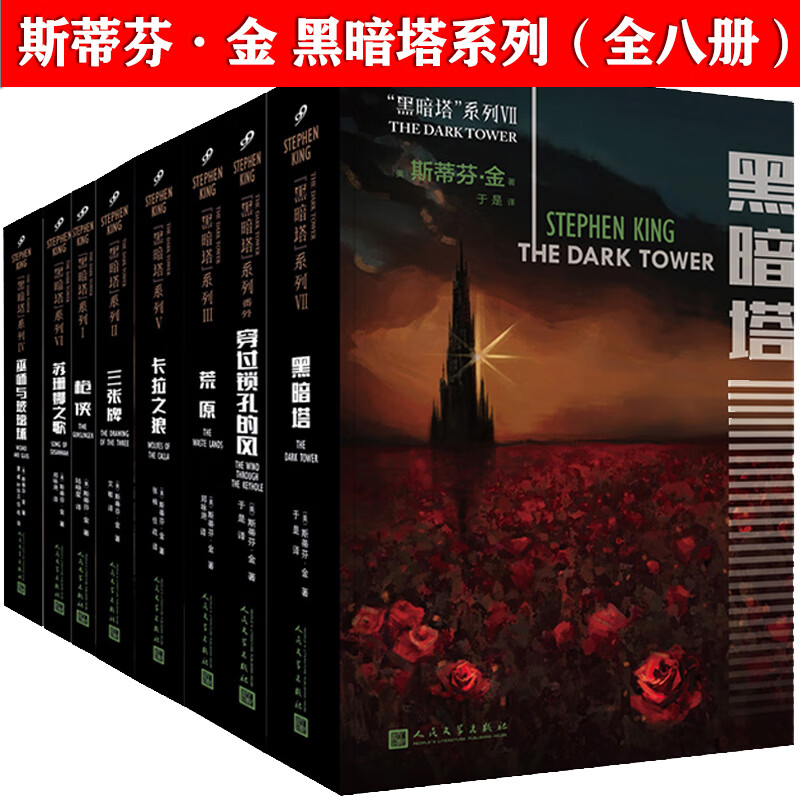 斯蒂芬·金作品系列 黑暗塔系列(全8册)