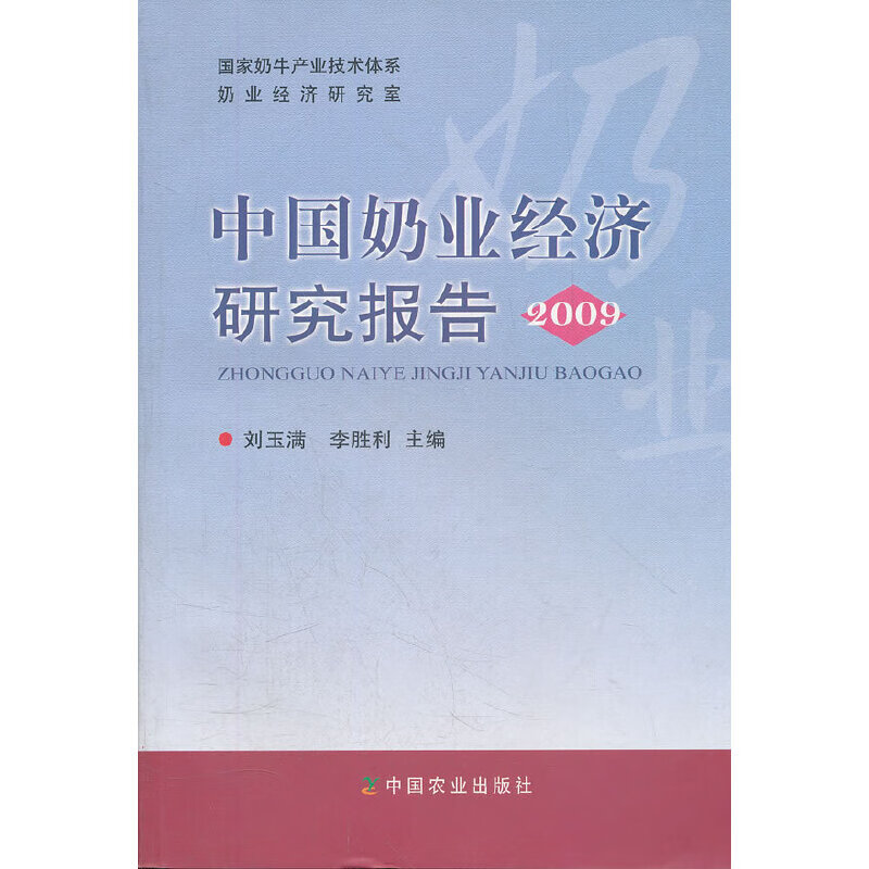 中国奶业经济研究报告2009