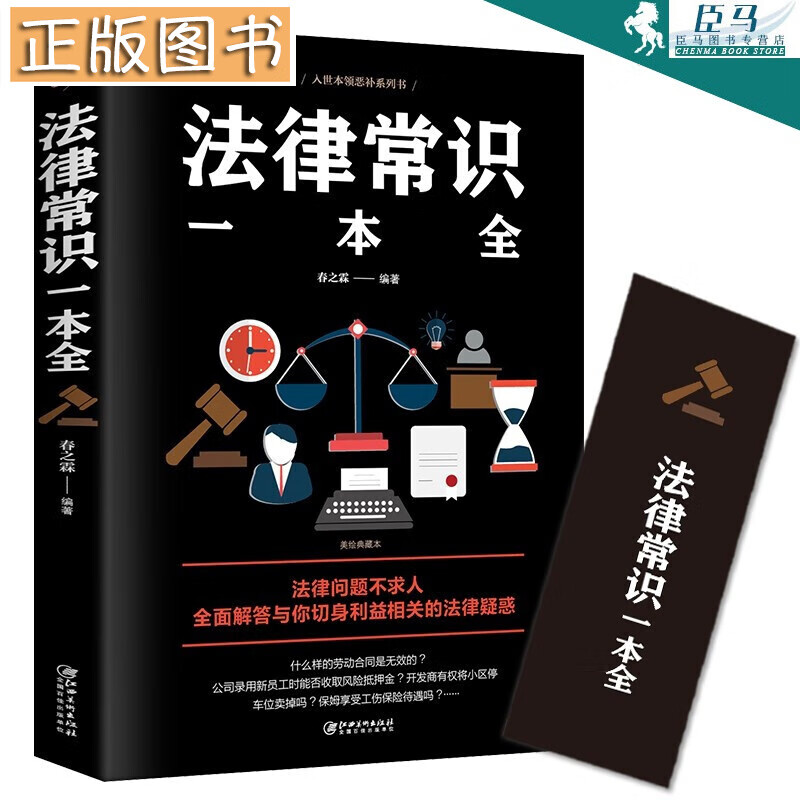 法律常识一本全 常用法律书籍大全 入世本领恶补系列书 法律普及读物
