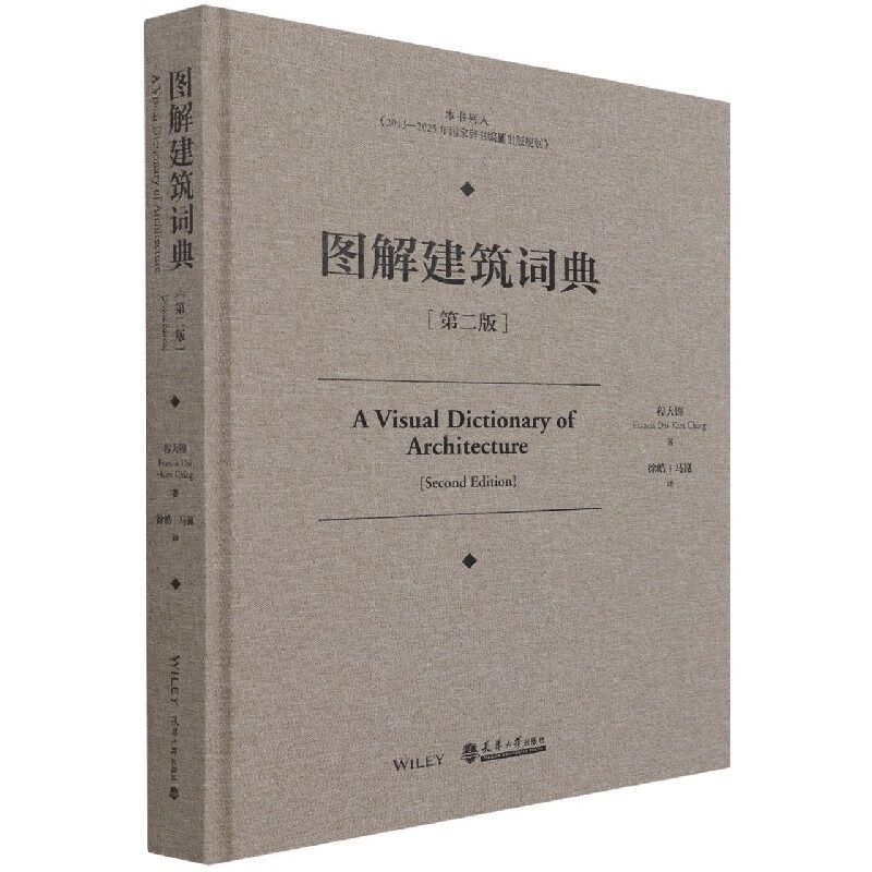 图解建筑词典(第2版)(精) 程大锦