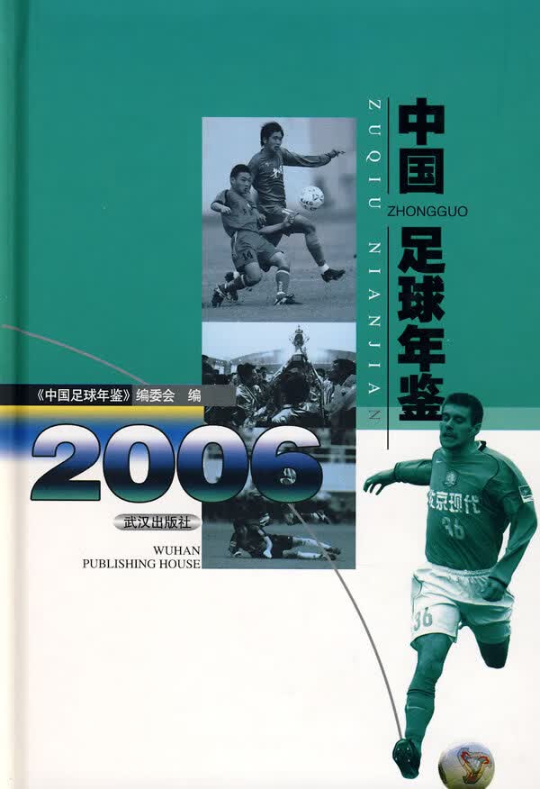 中国足球年鉴 2006【正版图书】
