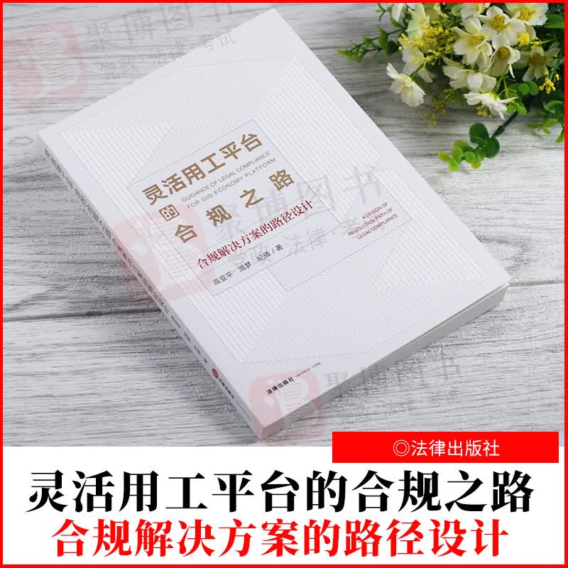 正版 2021新书 灵活用工平台的合规之路 合规解决方案的路径设计 高亚平 法律合规解决方