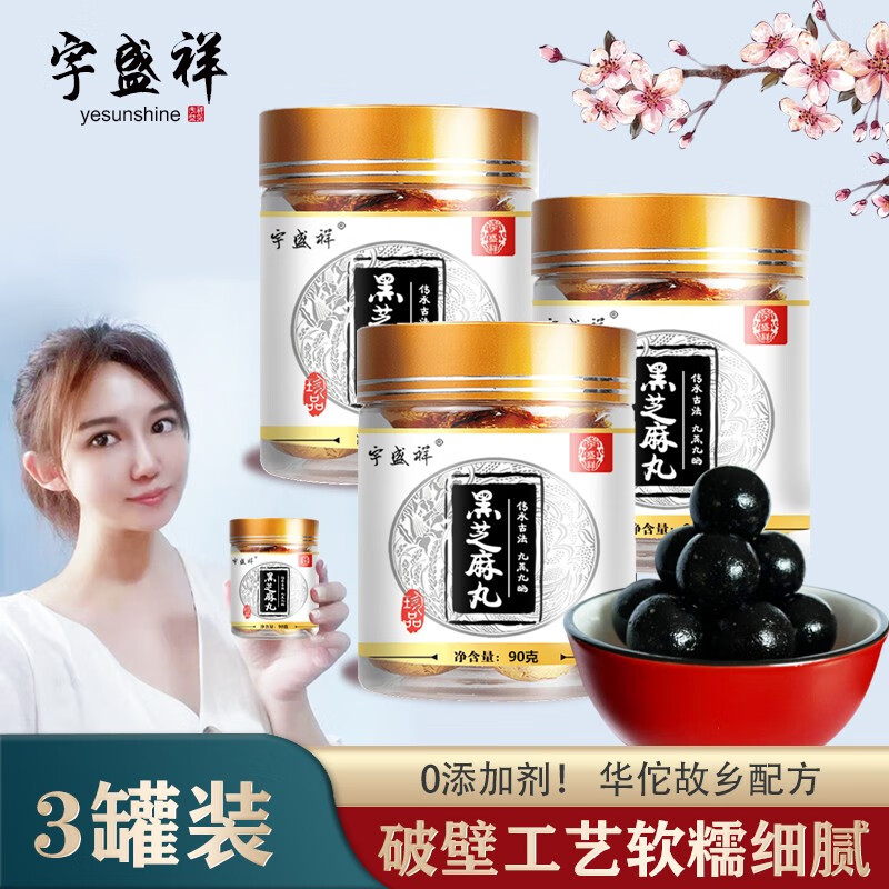 品质丸黑芝麻丸3罐装价格走势及口感评测-宇盛祥