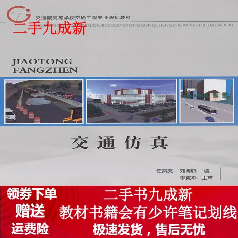 交通仿真 任其亮,刘博航 9787114103131 人民交通出版社