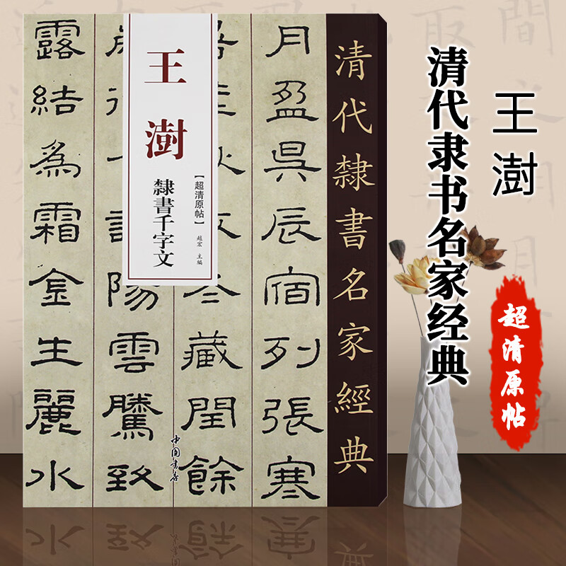 清代隶书名家经典王澍隶书千字文中国书店赵宏主编繁体旁注超清原贴