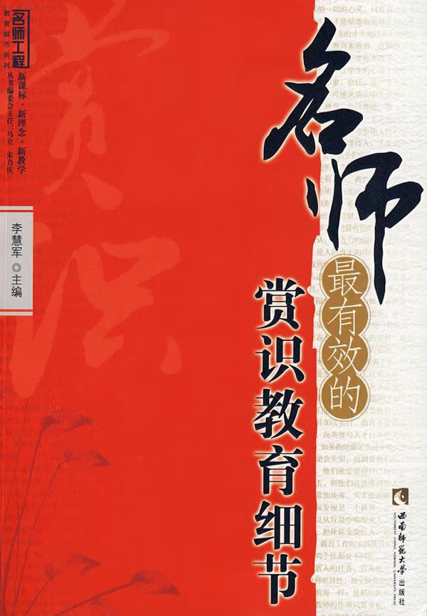 名师的赏识教育细节 李慧军 主编 9787562146025【正版】