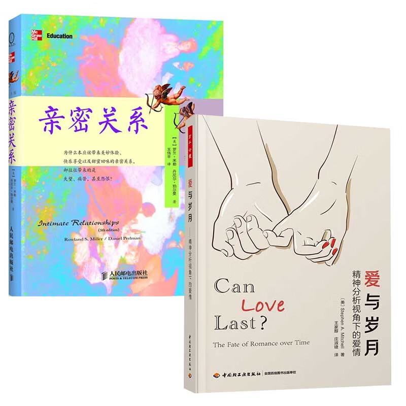 【全2册】爱与岁月精神分析视角下的爱情亲密关系.第5版儿童青少年心理学亲密关系夫妻情侣两性关系相处青春期参考阅读使用培训