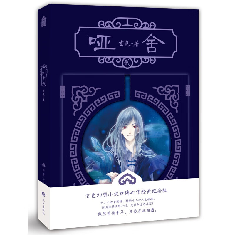 哑舍新版1-5册 舍零前传秦失其鹿 玄色著哑舍小说全集知音动漫青春幻想文学书 哑舍 贰