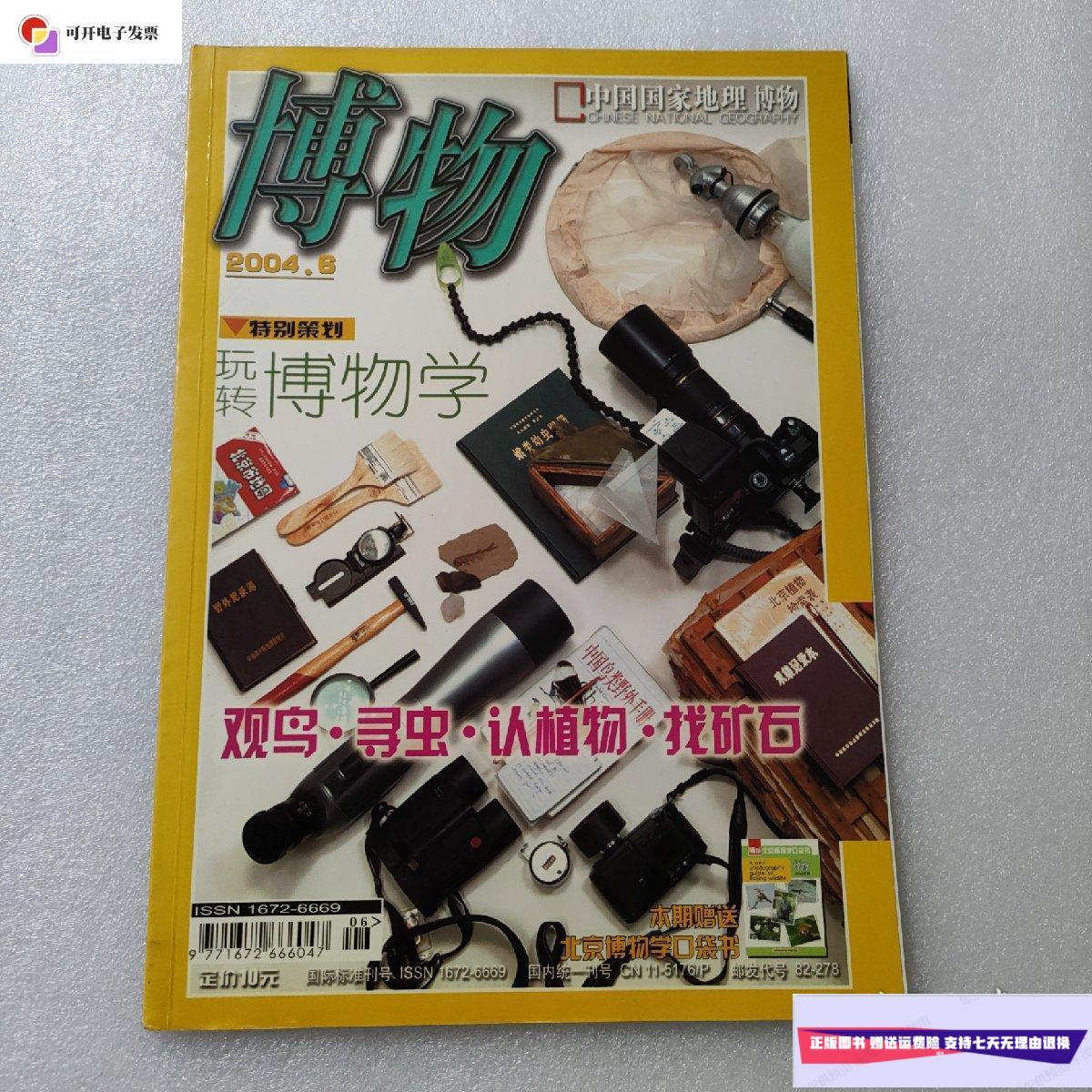 【二手9成新】中国国家地理·博物 2004年6月总第6期 /博物杂志社
