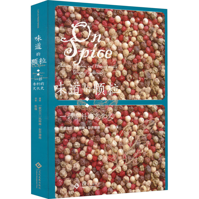 味道的颗粒 一部香料的文化史 图书