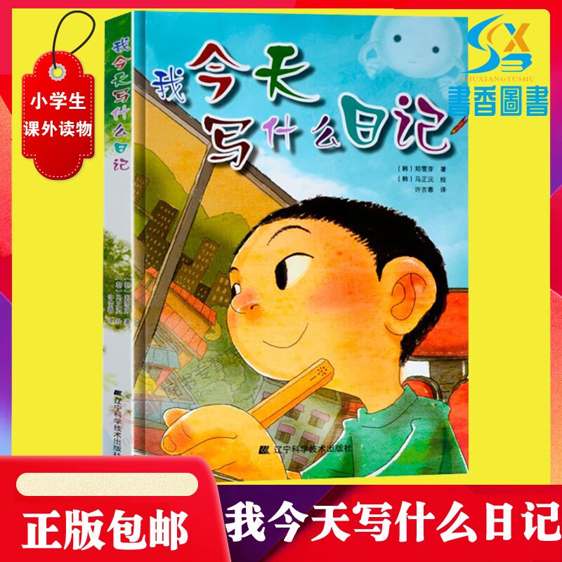 我今天写什么日记 小学生日记指导书籍 作文书 一二三四五六年级日记周记起步 写作习惯养成类趣味日记书 我今天写什么日记