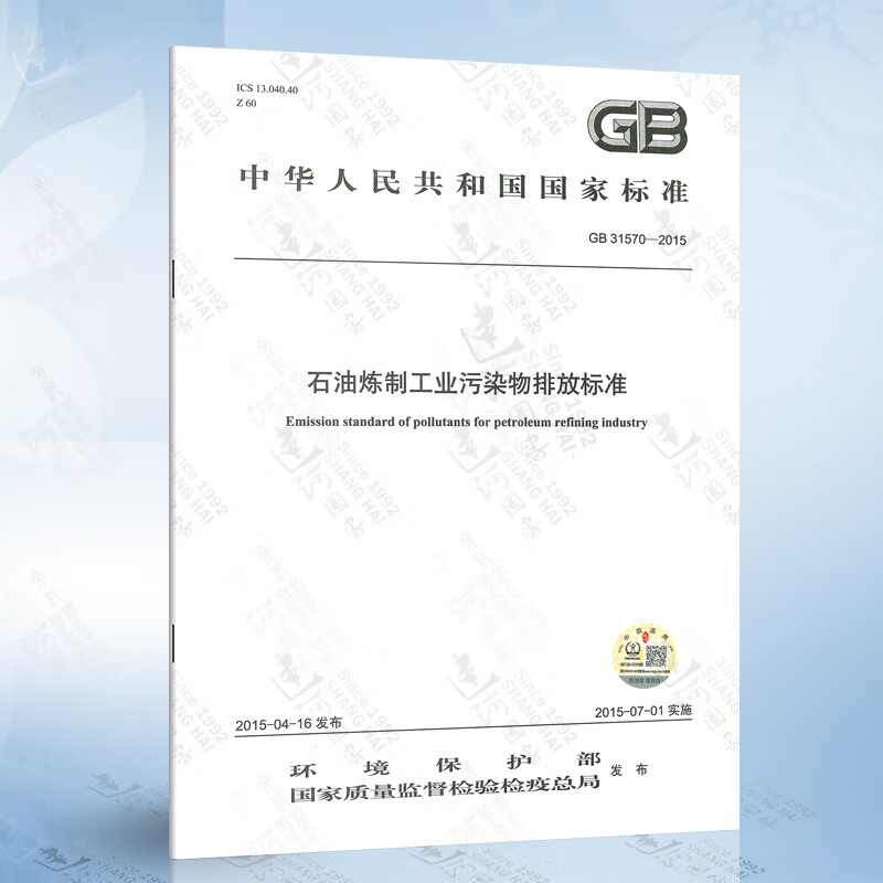 GB31570-2015 石油炼制工业污